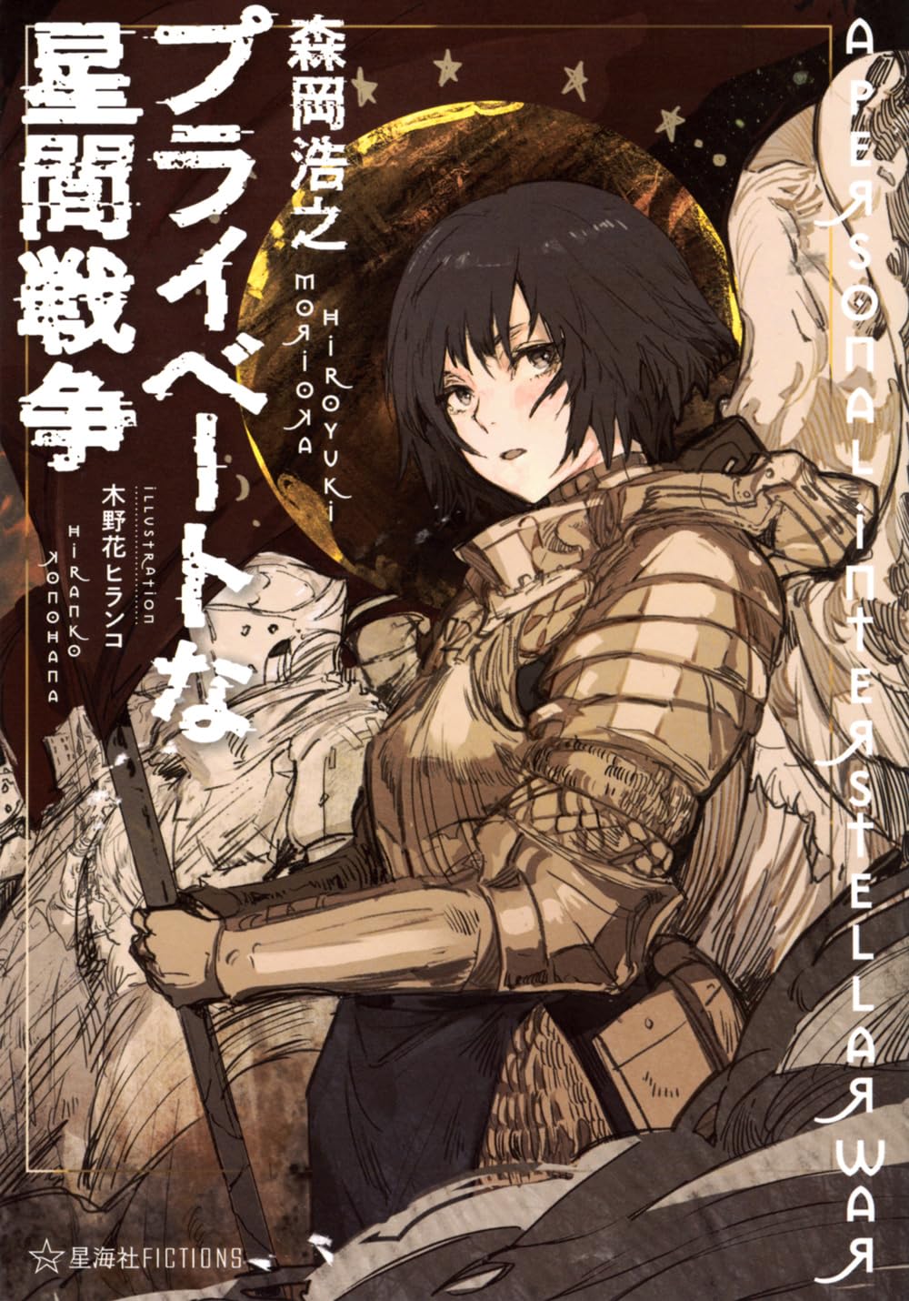 プライベートな星間戦争 (星海社FICTIONS モ 3-01) | 森岡 浩之, 木